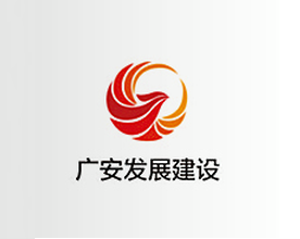 廣安發(fā)展建設(shè)集團
